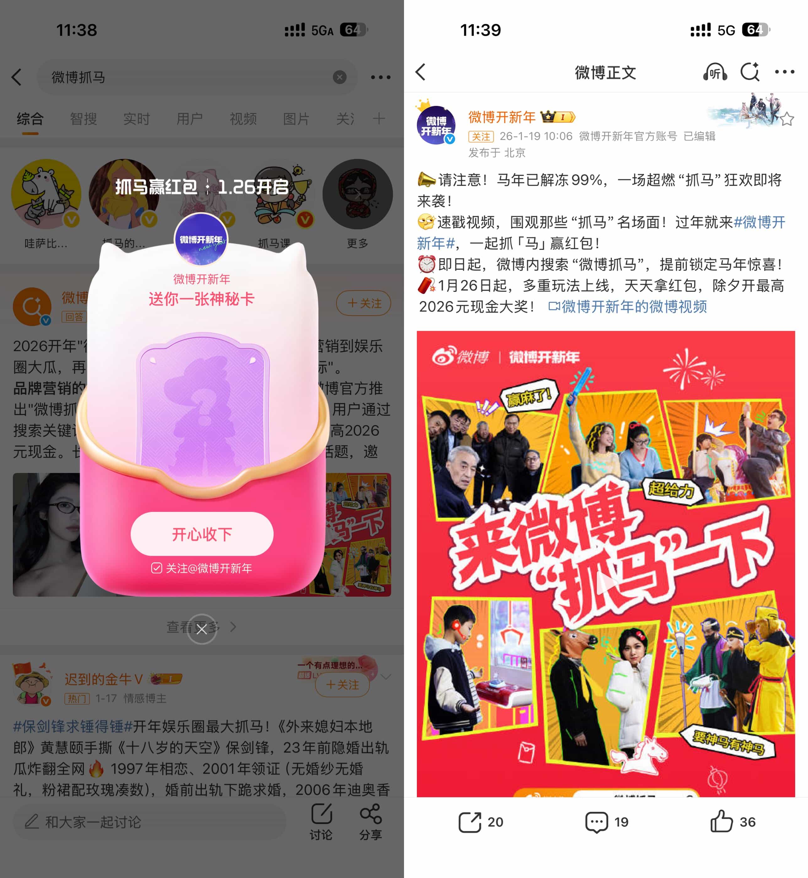 微博开新年抓马提前领神秘卡