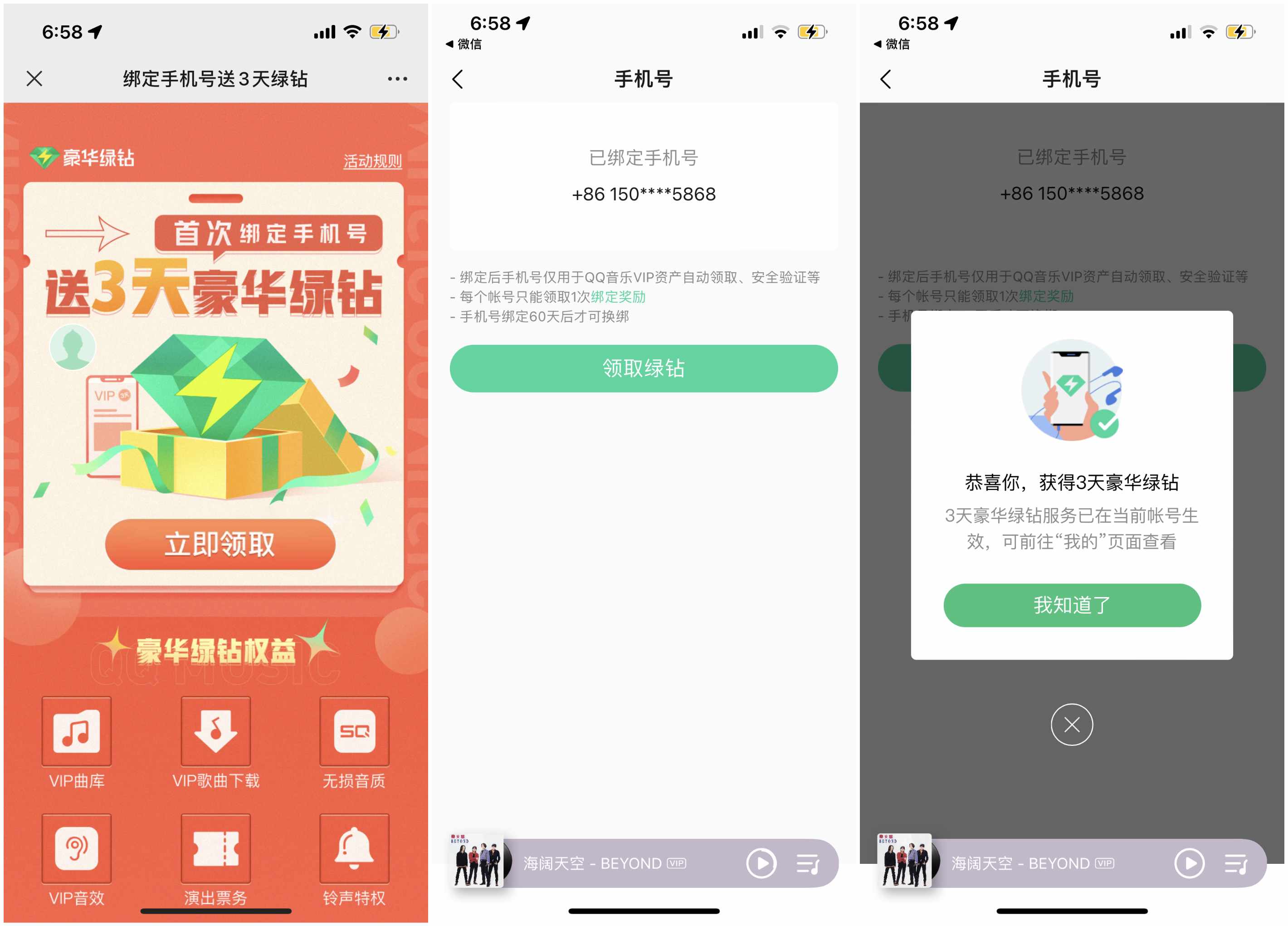 QQ音乐绑定手机号领取3天豪华绿钻