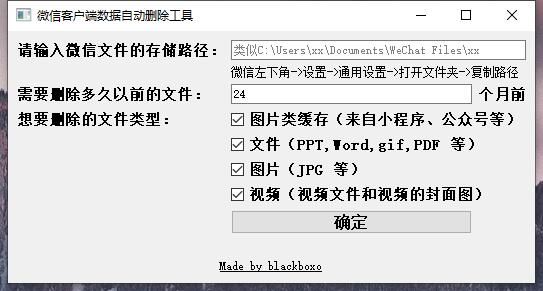 PC微信客户端自动清理工具